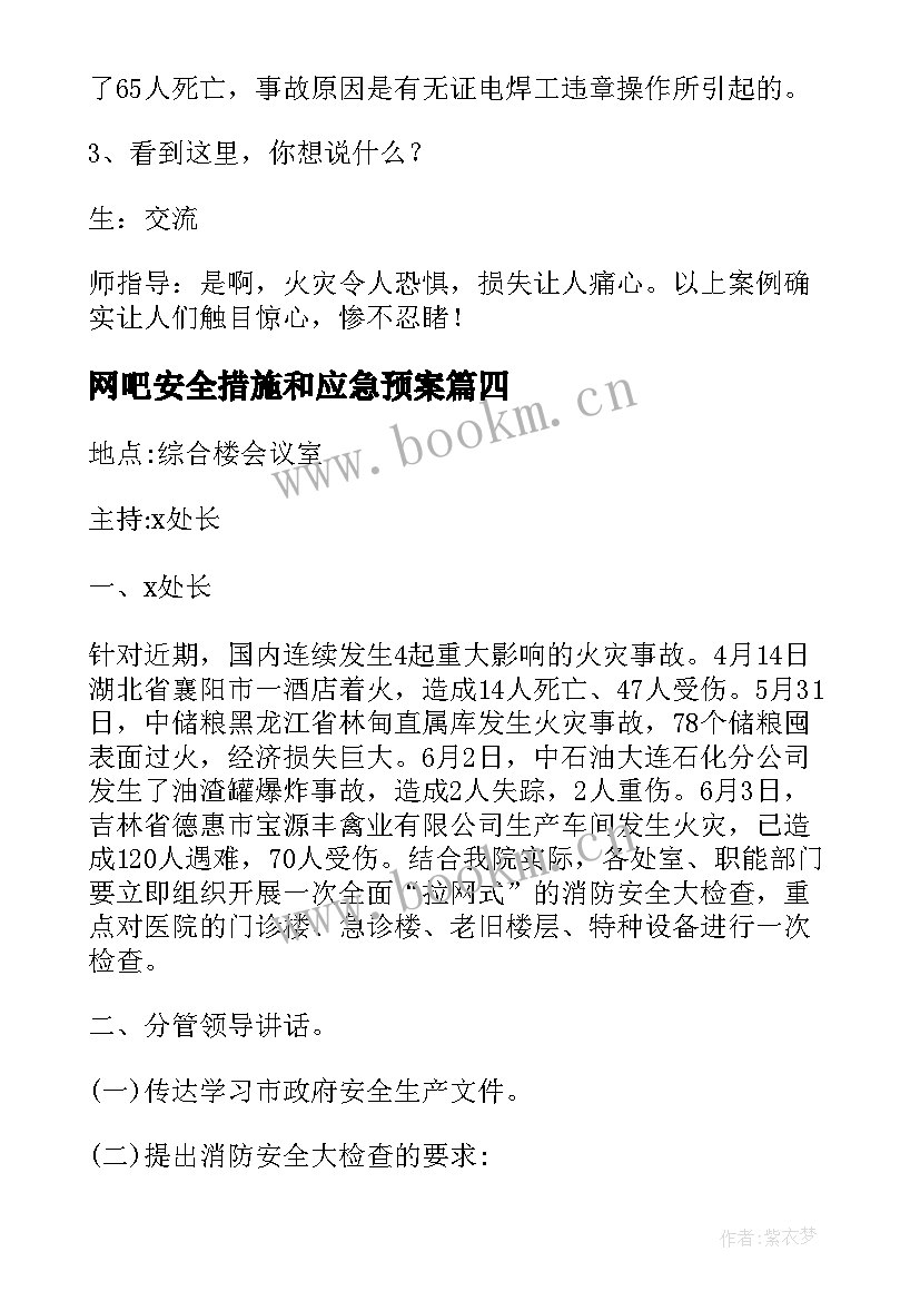 最新网吧安全措施和应急预案 安全生产会议记录内容(精选6篇)