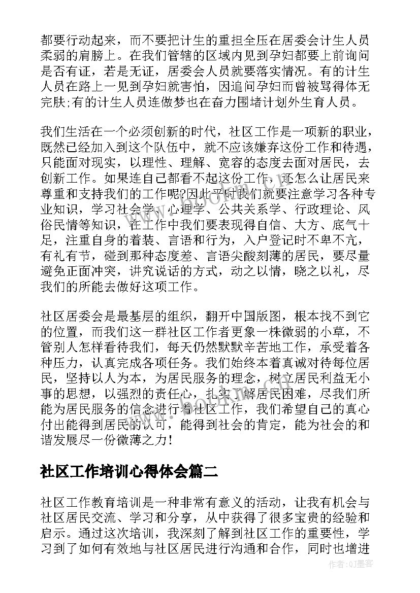 社区工作培训心得体会(精选5篇)