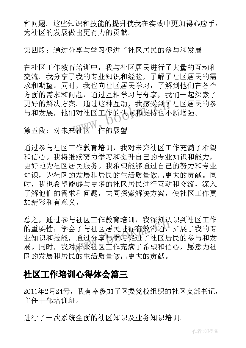 社区工作培训心得体会(精选5篇)