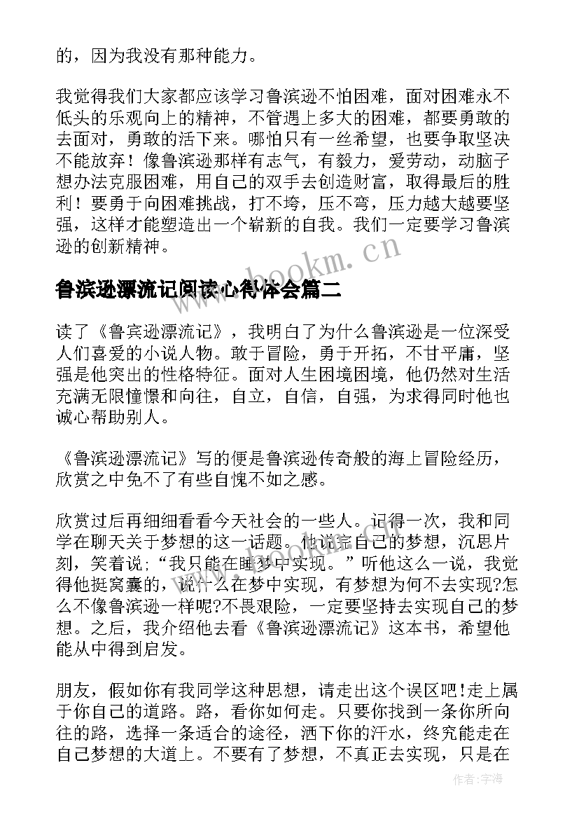 鲁滨逊漂流记阅读心得体会 鲁滨逊漂流记阅读心得(大全6篇)