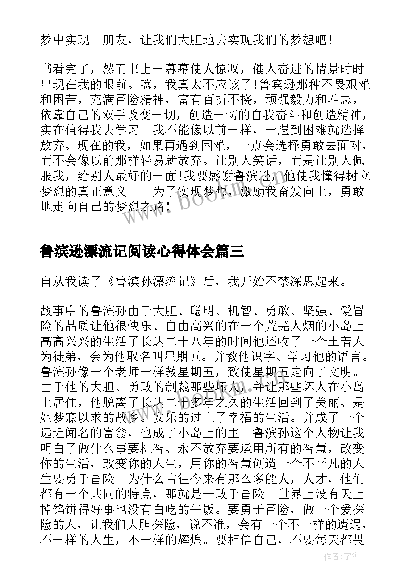 鲁滨逊漂流记阅读心得体会 鲁滨逊漂流记阅读心得(大全6篇)