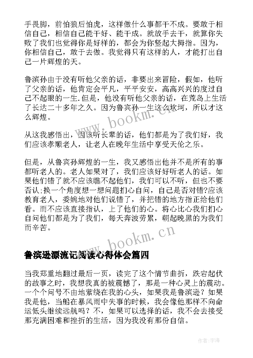 鲁滨逊漂流记阅读心得体会 鲁滨逊漂流记阅读心得(大全6篇)