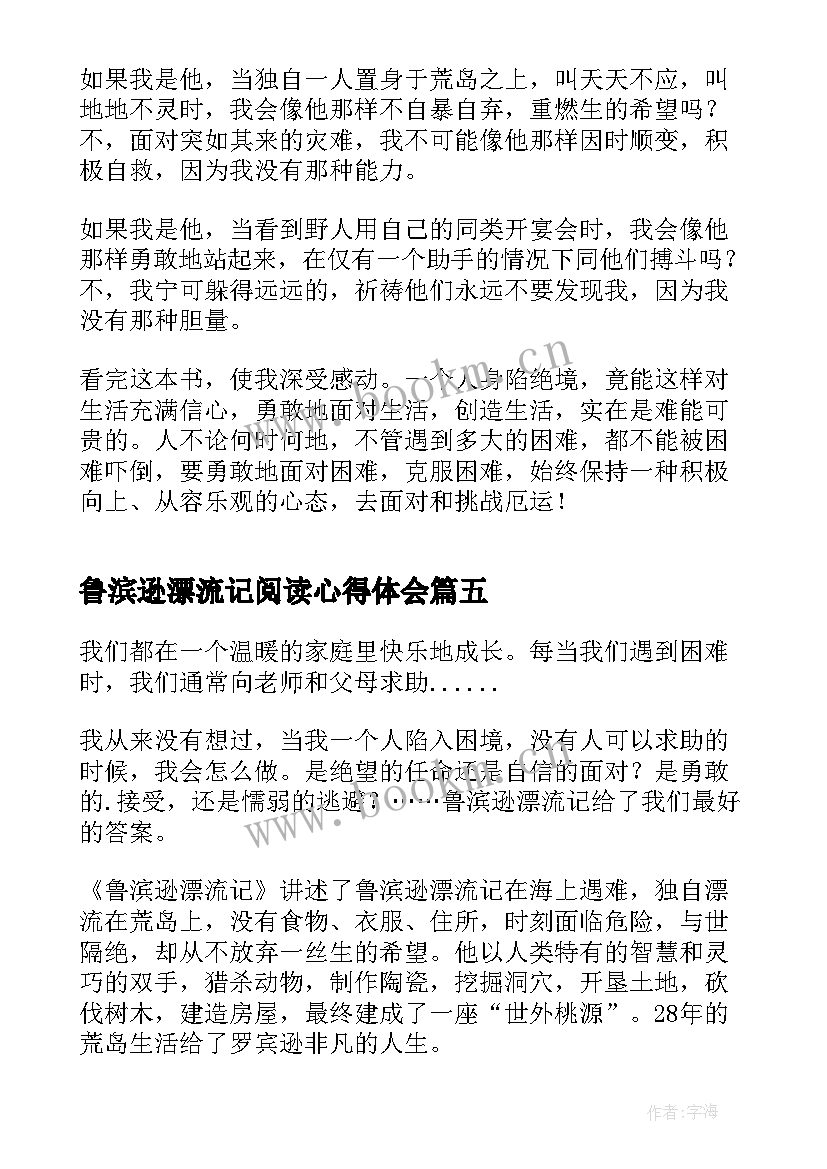 鲁滨逊漂流记阅读心得体会 鲁滨逊漂流记阅读心得(大全6篇)