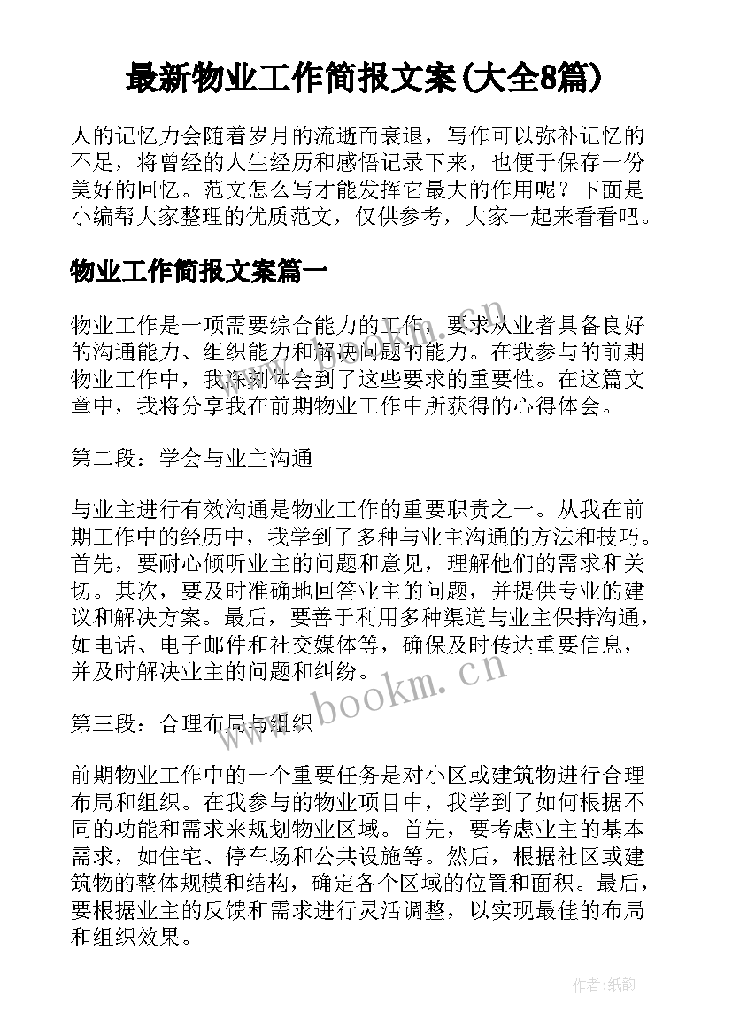 最新物业工作简报文案(大全8篇)