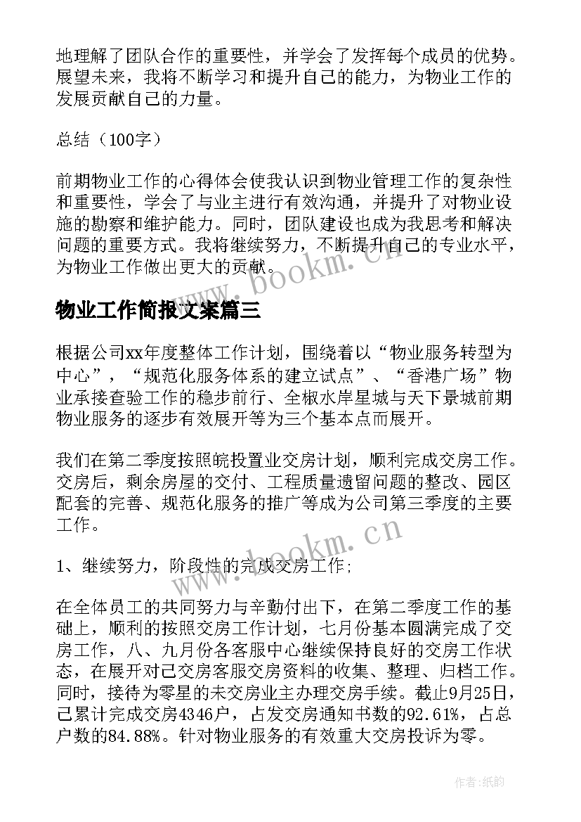 最新物业工作简报文案(大全8篇)