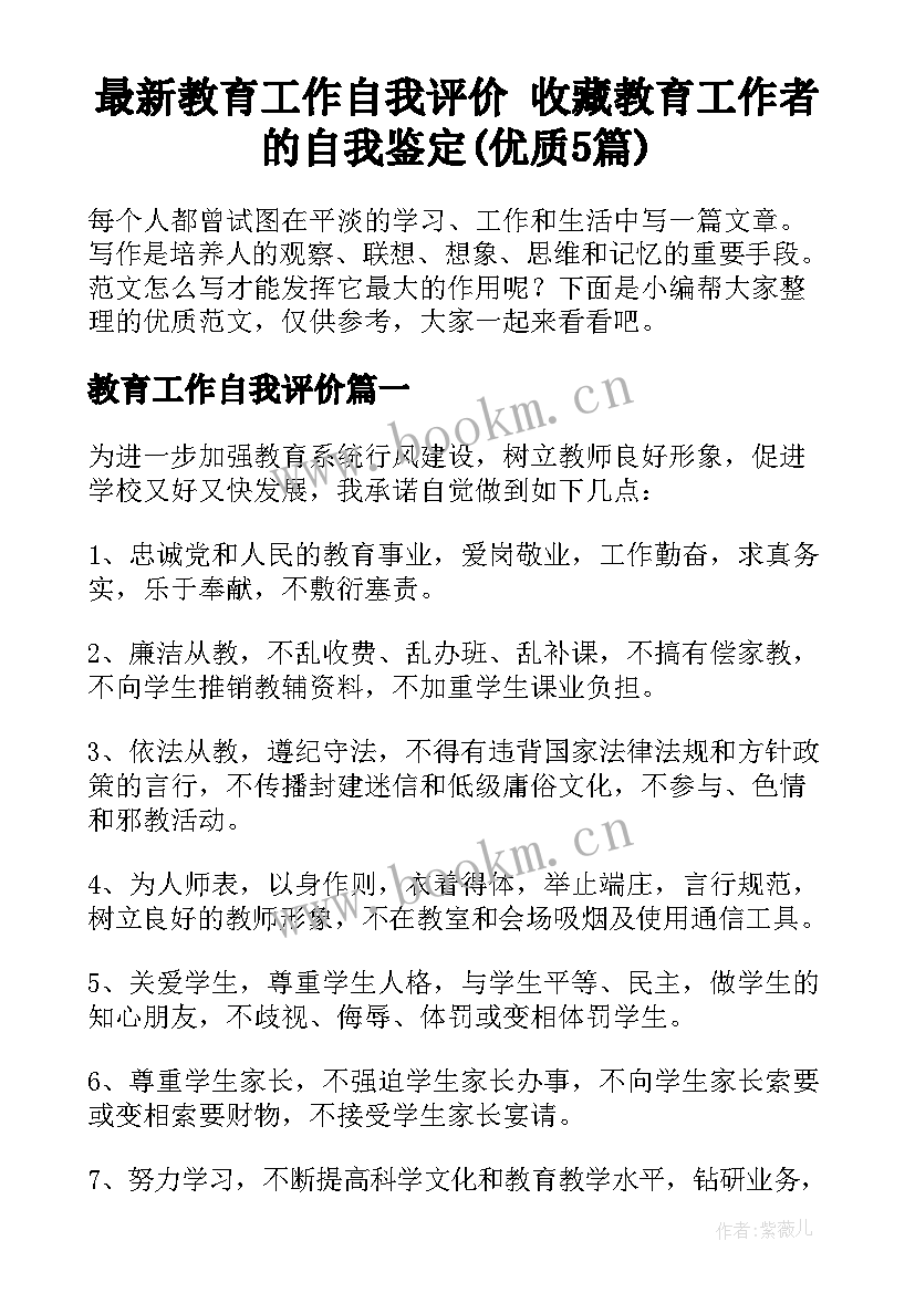 最新教育工作自我评价 收藏教育工作者的自我鉴定(优质5篇)