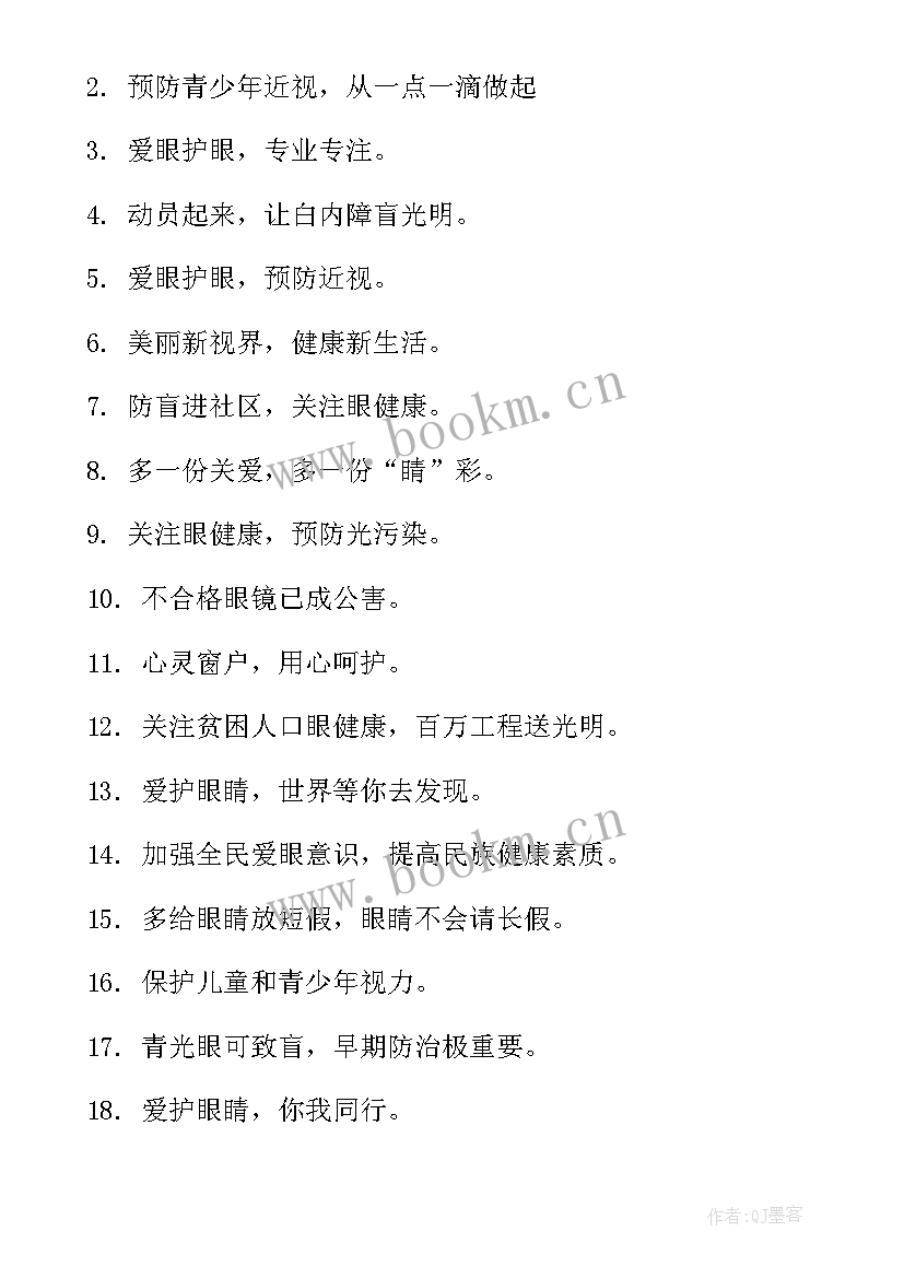 爱眼护眼的宣传语长(大全5篇)