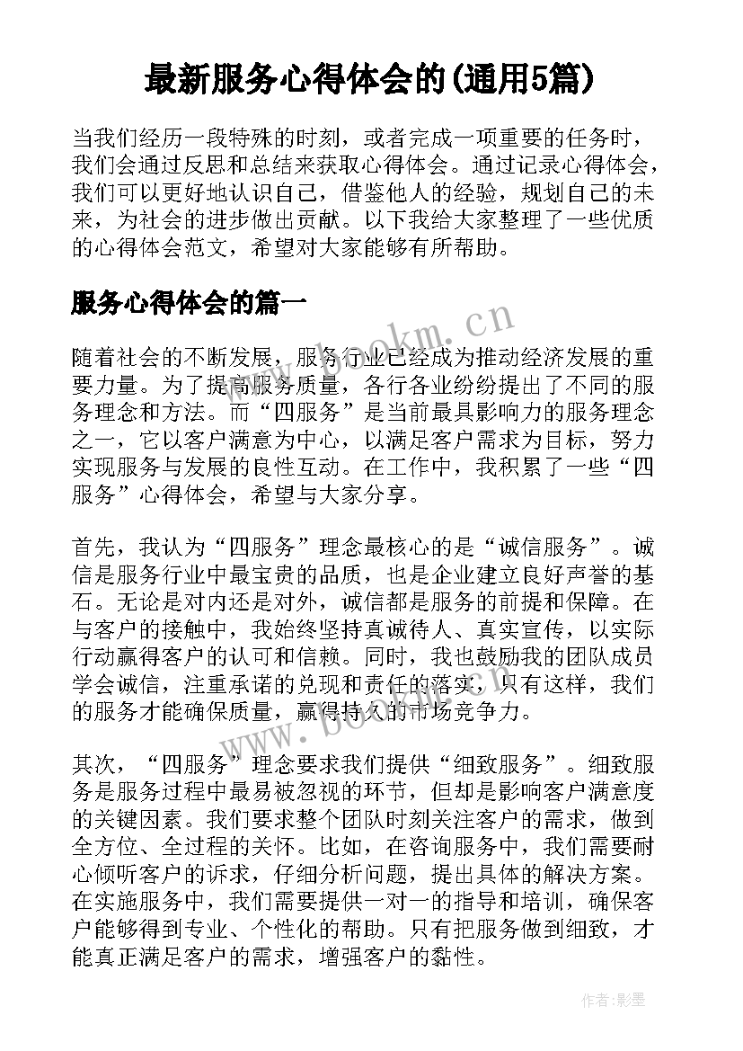 最新服务心得体会的(通用5篇)