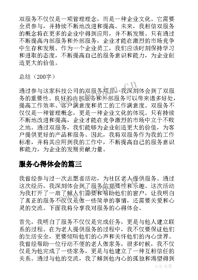 最新服务心得体会的(通用5篇)