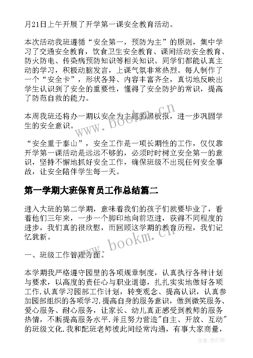 第一学期大班保育员工作总结 幼儿园大班下学期开学第一课总结(精选8篇)