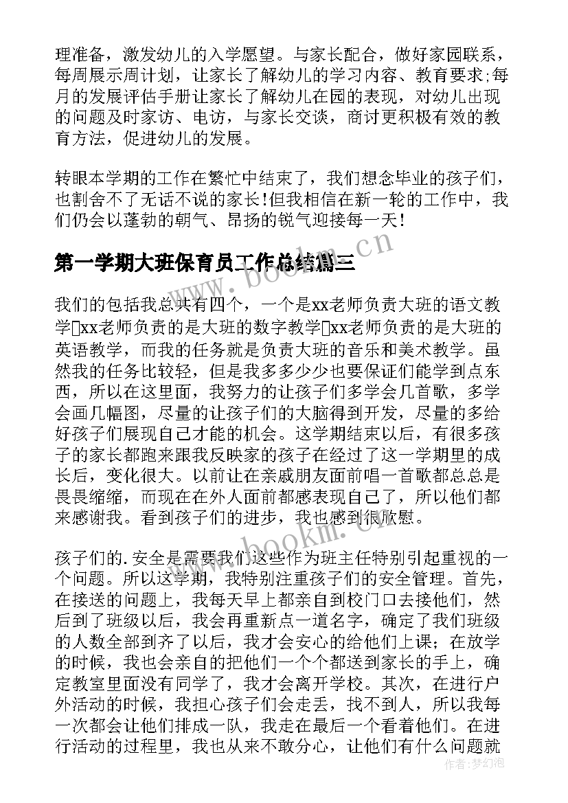 第一学期大班保育员工作总结 幼儿园大班下学期开学第一课总结(精选8篇)