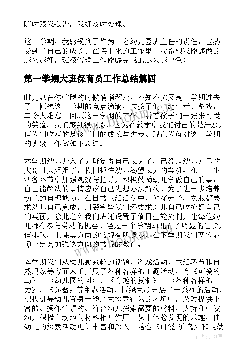 第一学期大班保育员工作总结 幼儿园大班下学期开学第一课总结(精选8篇)