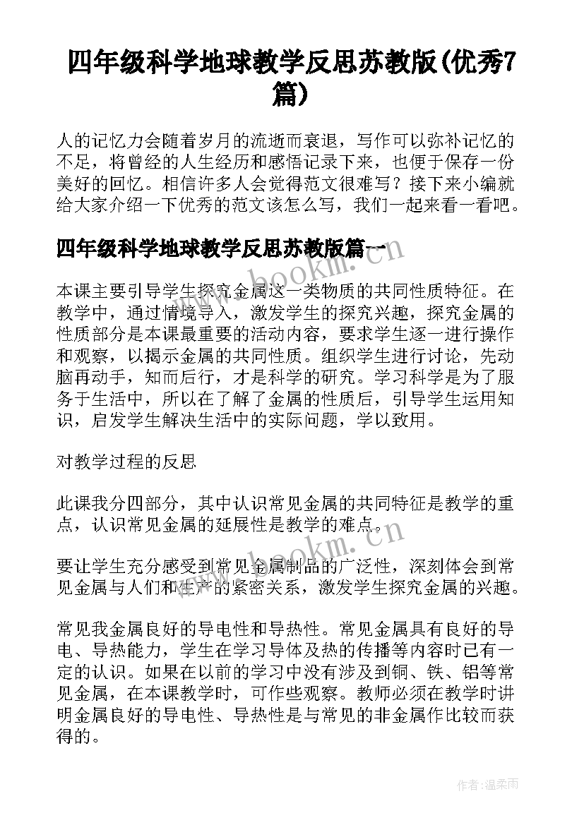 四年级科学地球教学反思苏教版(优秀7篇)