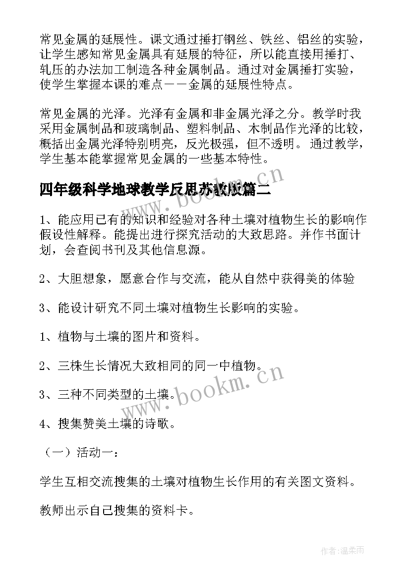 四年级科学地球教学反思苏教版(优秀7篇)