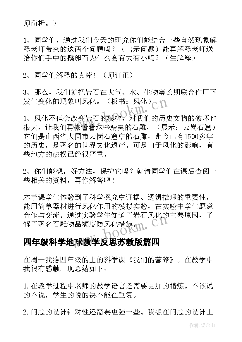 四年级科学地球教学反思苏教版(优秀7篇)