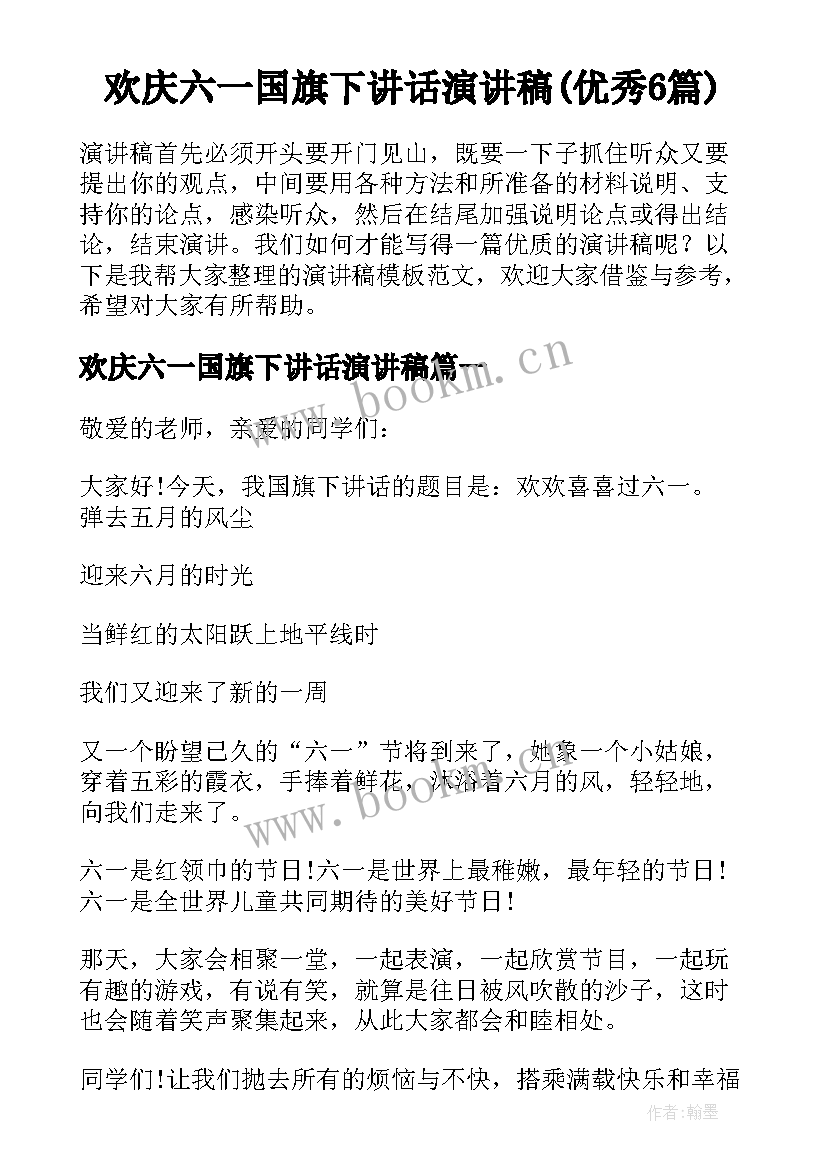 欢庆六一国旗下讲话演讲稿(优秀6篇)