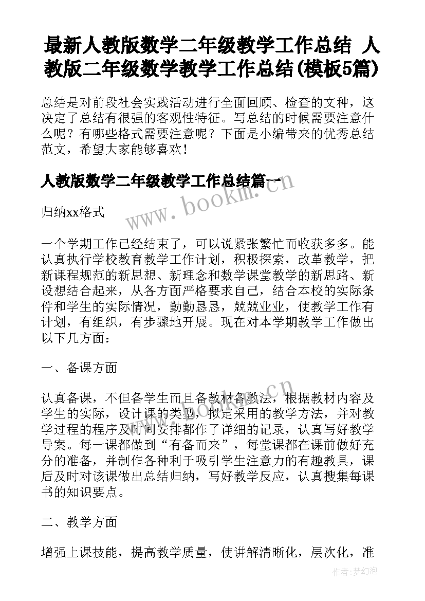 最新人教版数学二年级教学工作总结 人教版二年级数学教学工作总结(模板5篇)