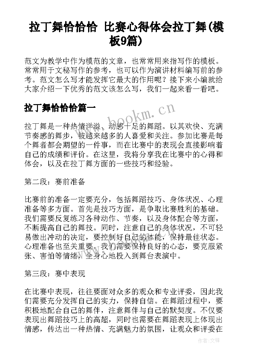 拉丁舞恰恰恰 比赛心得体会拉丁舞(模板9篇)