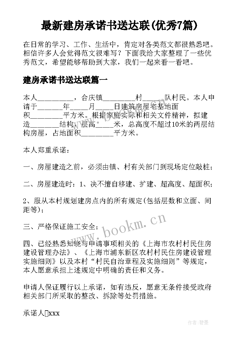 最新建房承诺书送达联(优秀7篇)