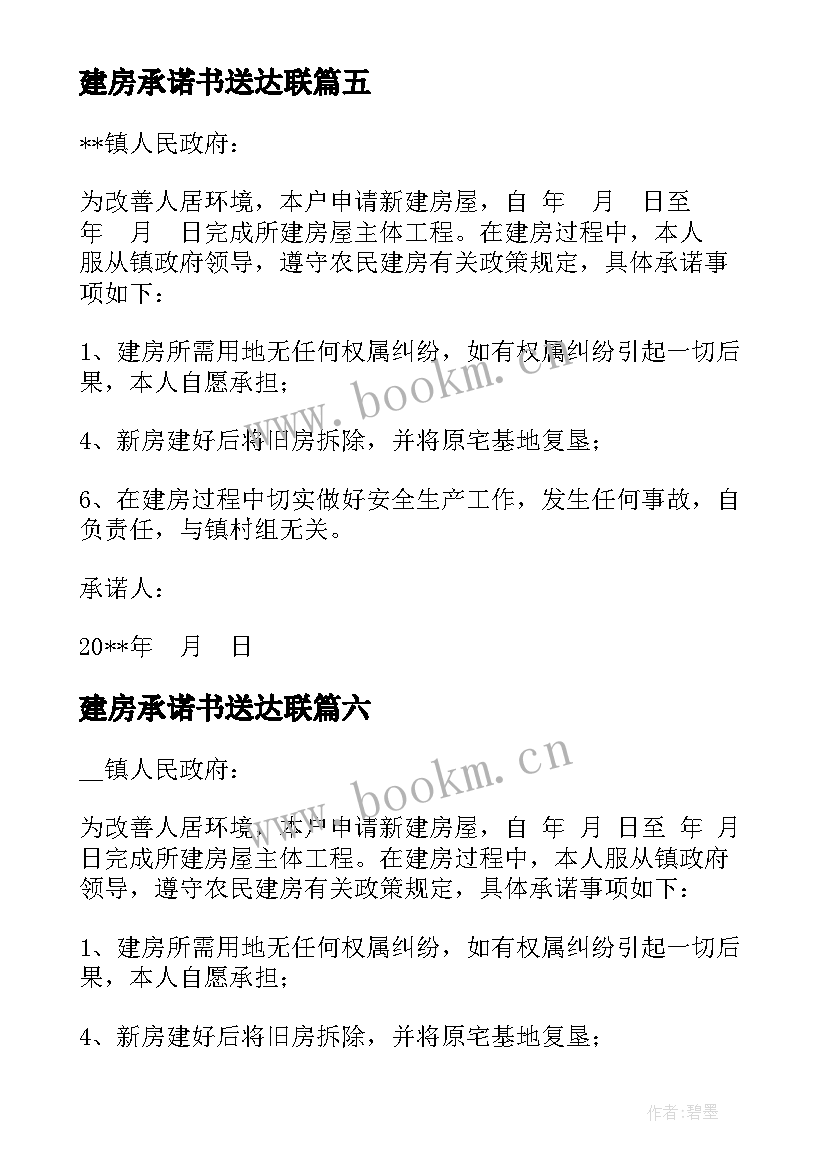 最新建房承诺书送达联(优秀7篇)