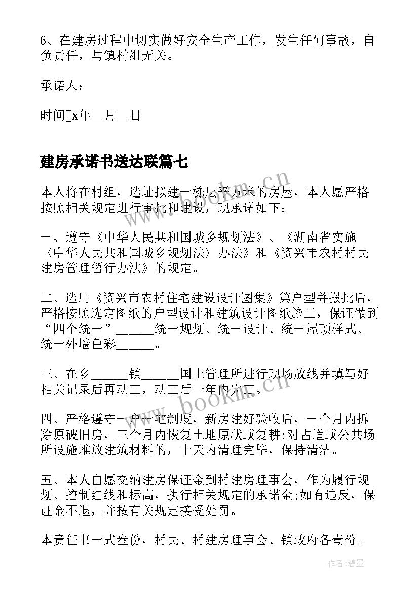 最新建房承诺书送达联(优秀7篇)