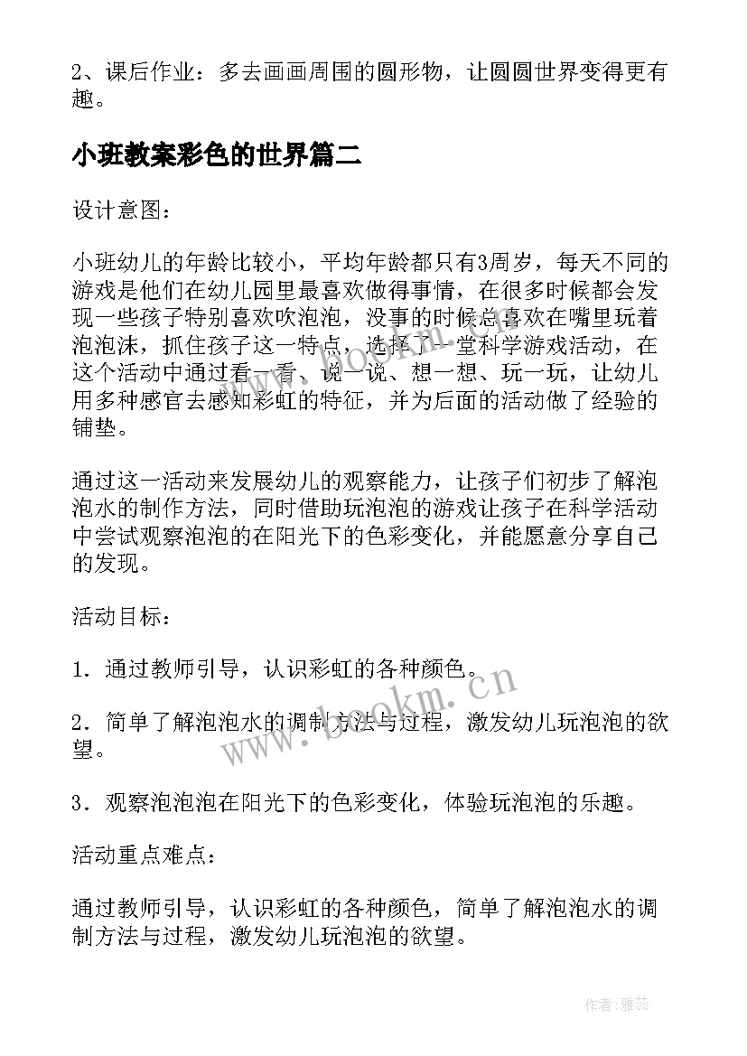 最新小班教案彩色的世界(精选5篇)