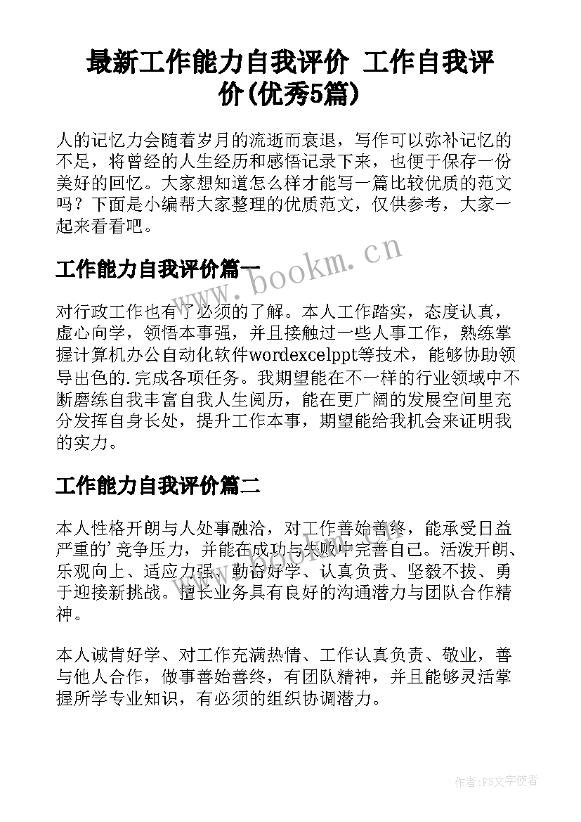 最新工作能力自我评价 工作自我评价(优秀5篇)