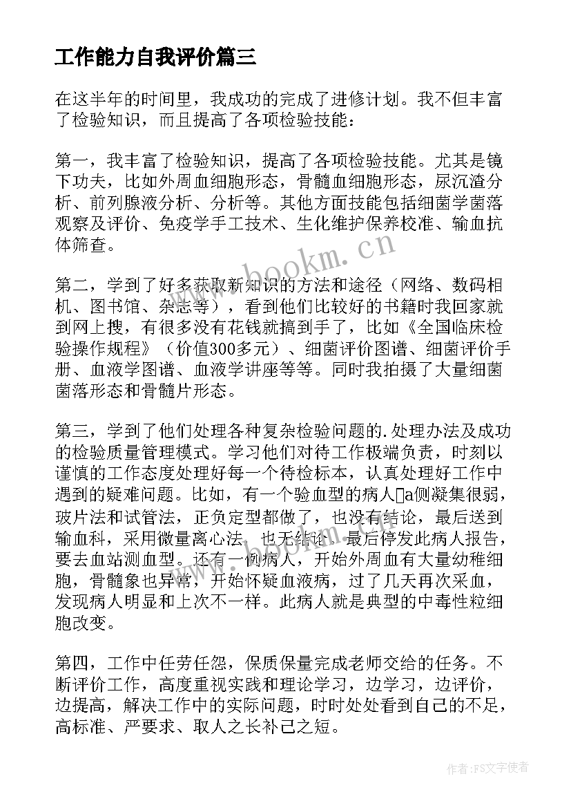 最新工作能力自我评价 工作自我评价(优秀5篇)