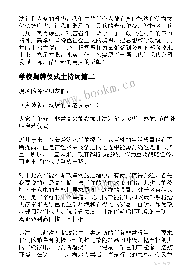 最新学校揭牌仪式主持词(通用6篇)