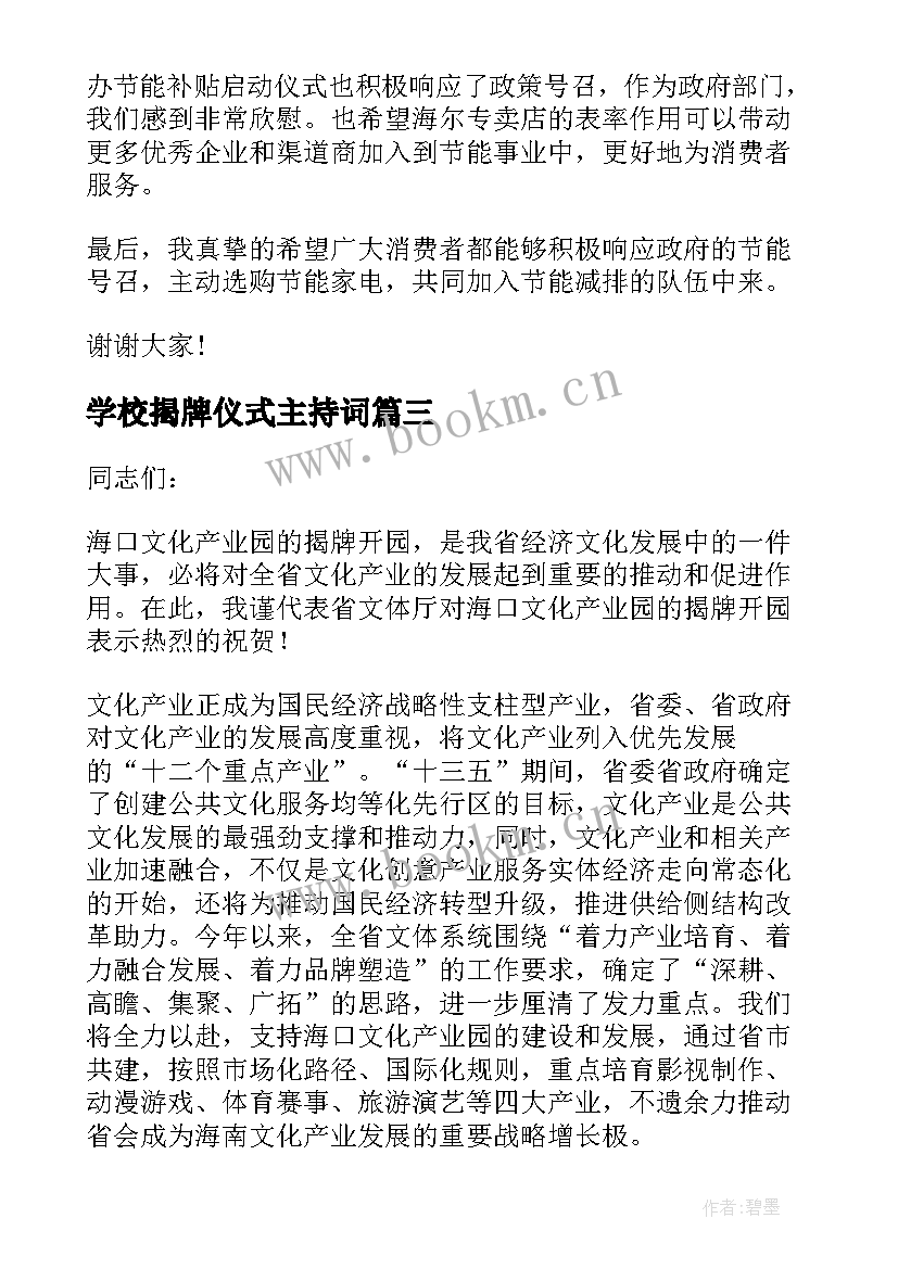 最新学校揭牌仪式主持词(通用6篇)