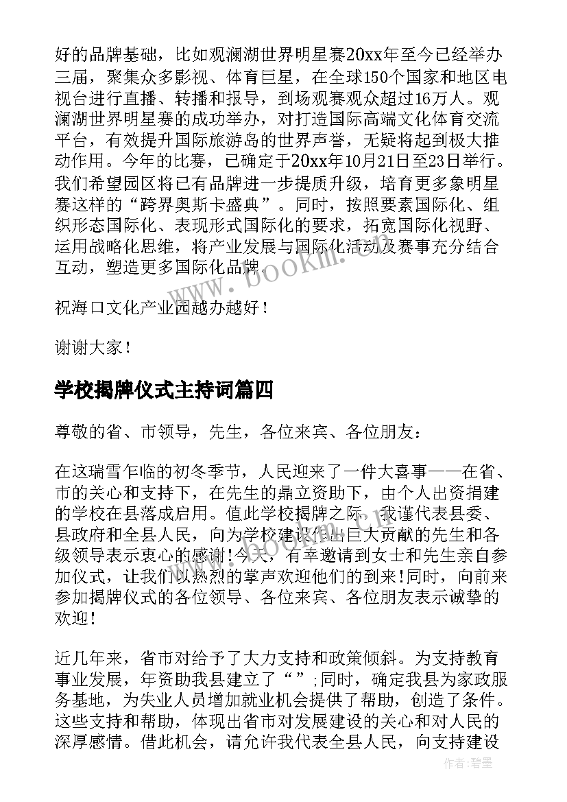 最新学校揭牌仪式主持词(通用6篇)