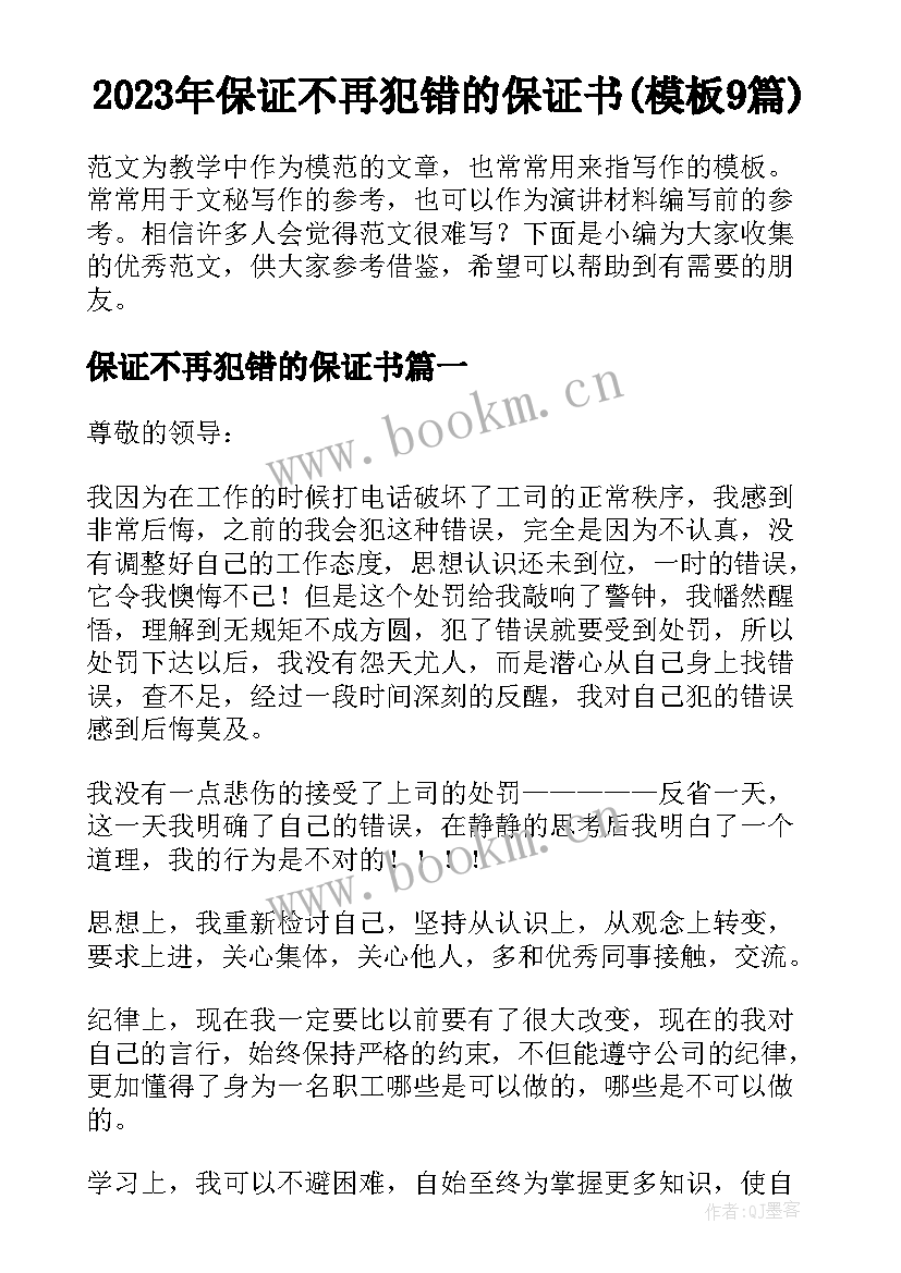 2023年保证不再犯错的保证书(模板9篇)