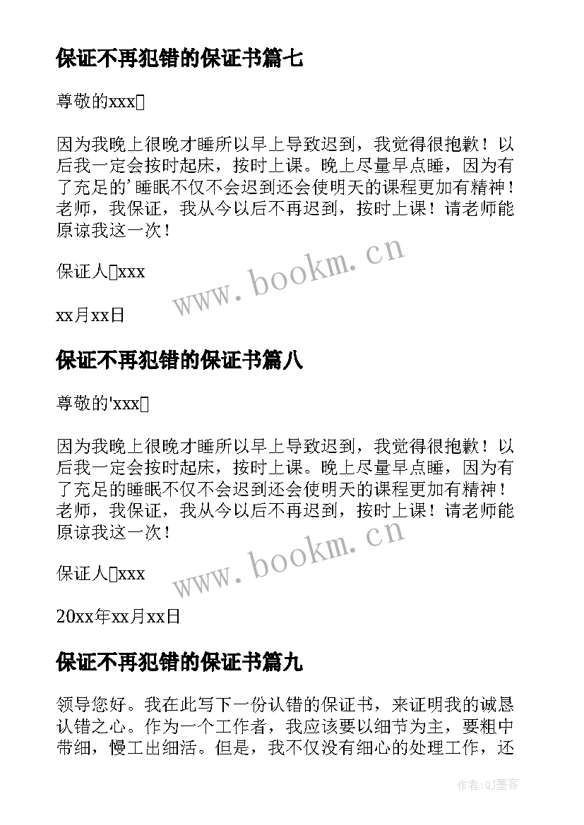 2023年保证不再犯错的保证书(模板9篇)