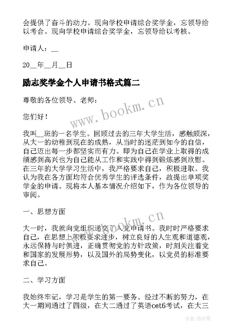 2023年励志奖学金个人申请书格式 励志奖学金个人申请书(优秀6篇)