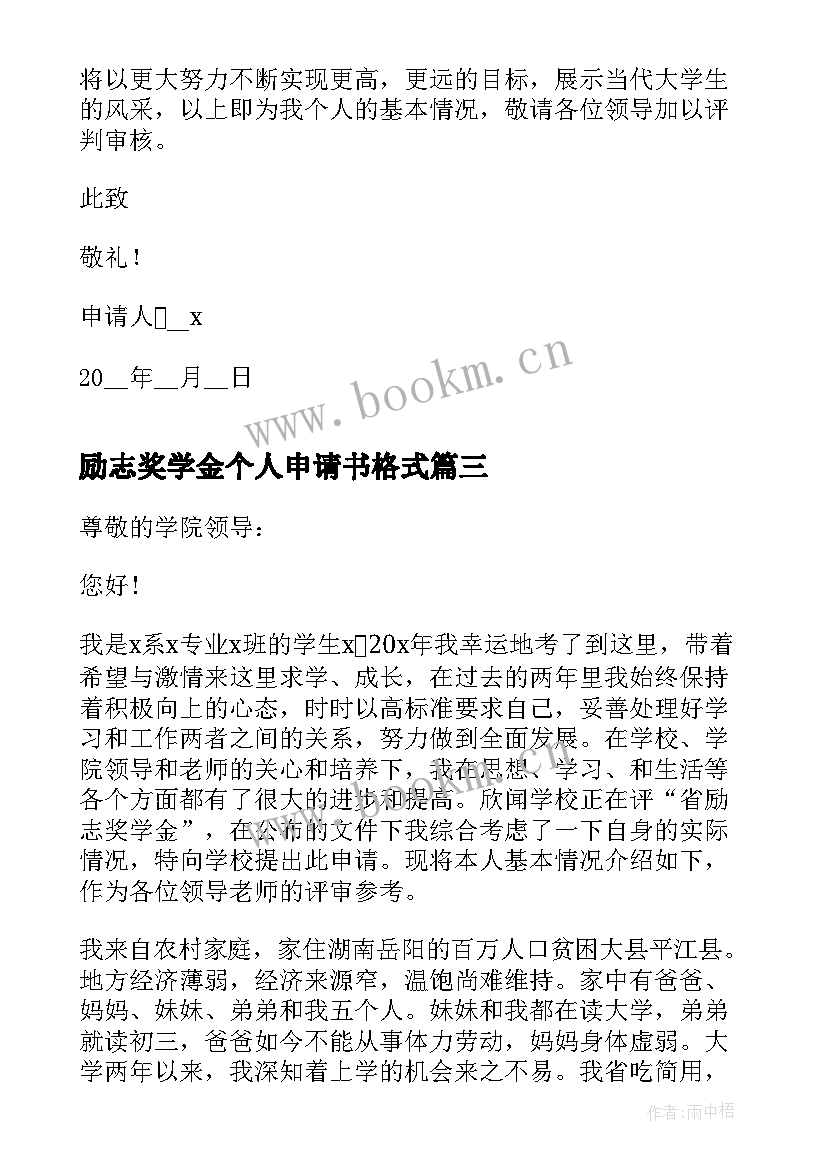 2023年励志奖学金个人申请书格式 励志奖学金个人申请书(优秀6篇)