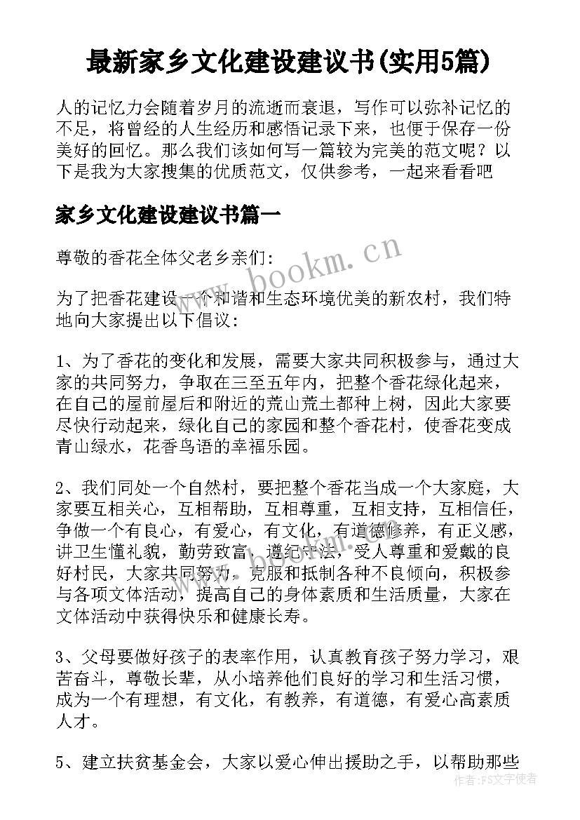 最新家乡文化建设建议书(实用5篇)