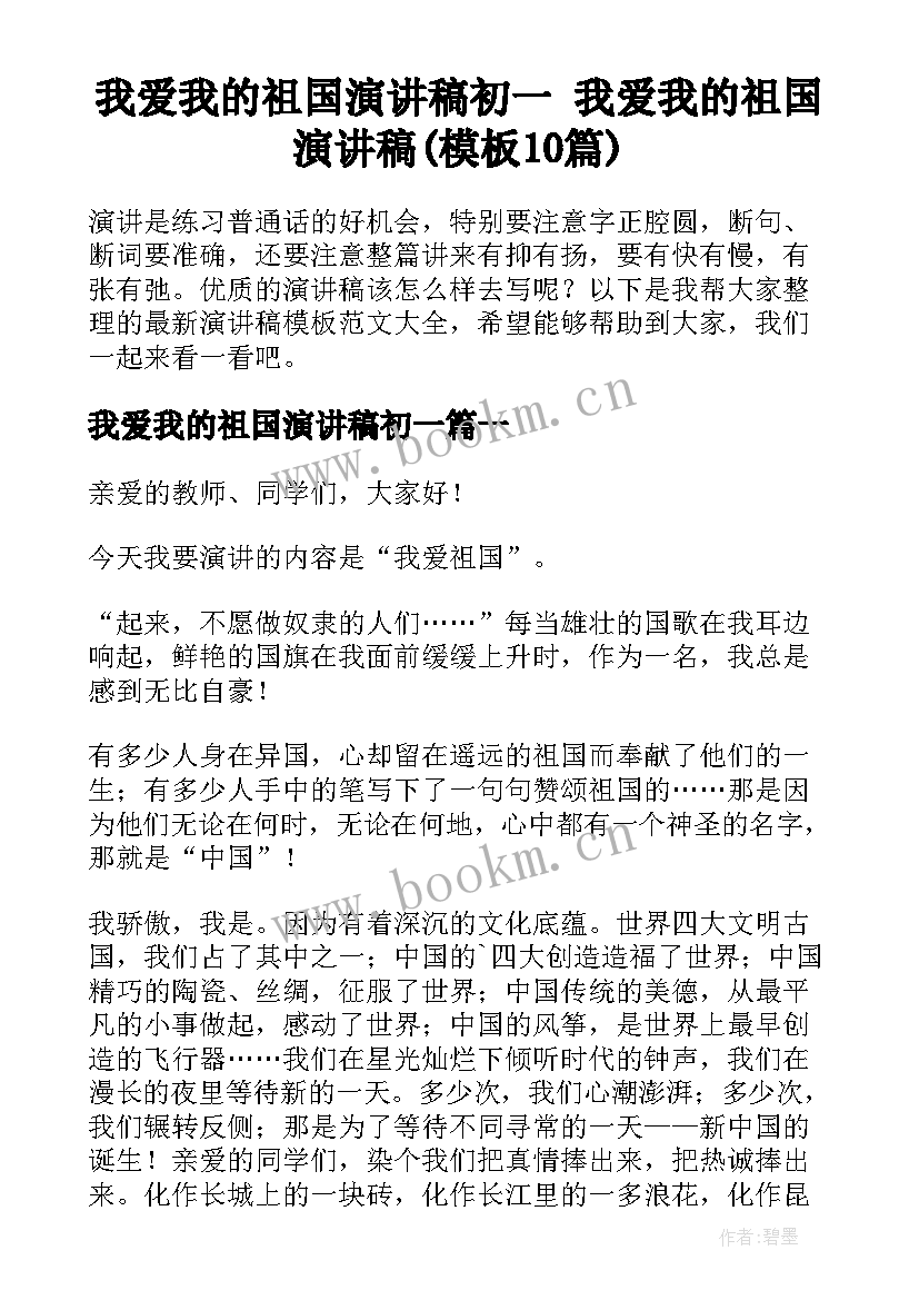 我爱我的祖国演讲稿初一 我爱我的祖国演讲稿(模板10篇)