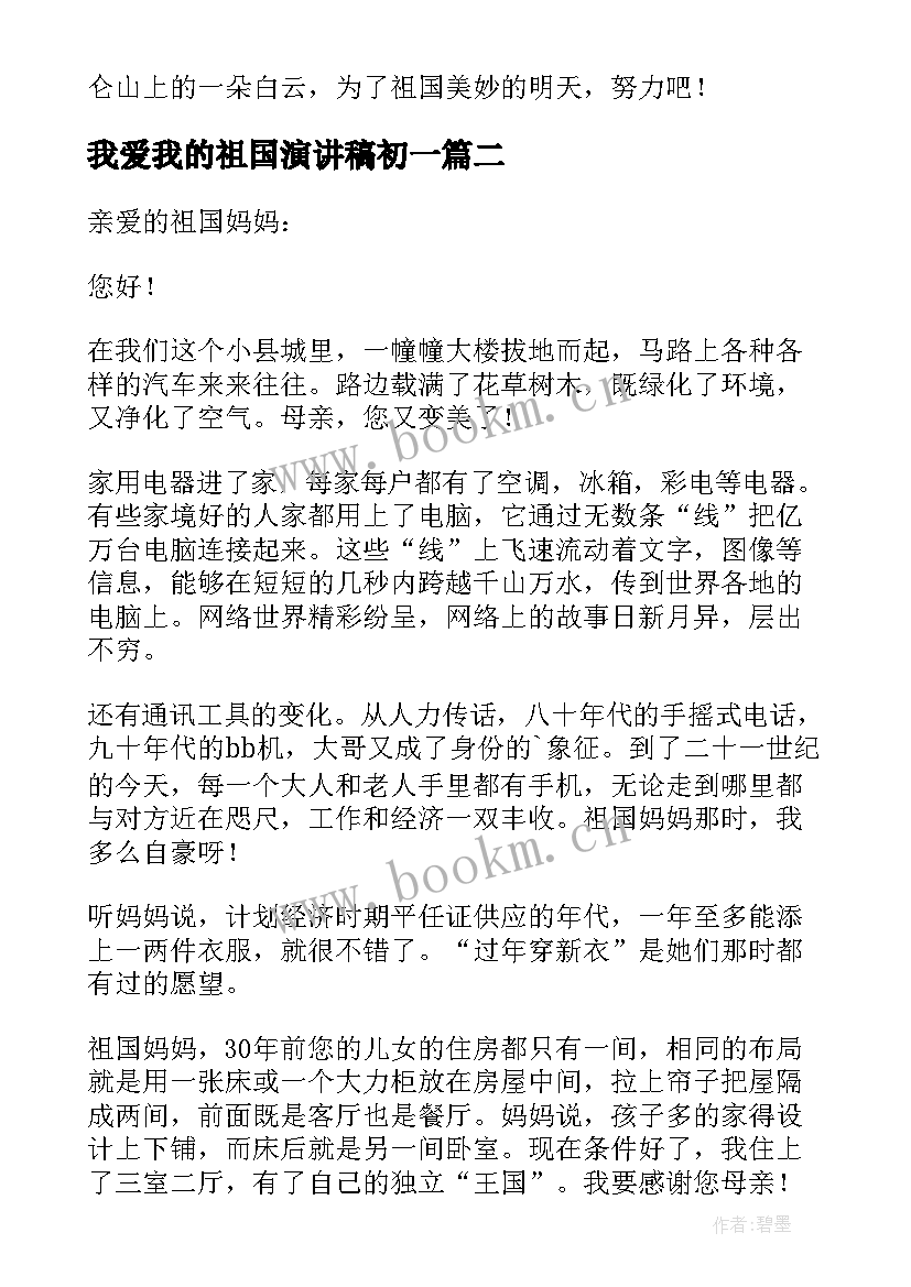 我爱我的祖国演讲稿初一 我爱我的祖国演讲稿(模板10篇)