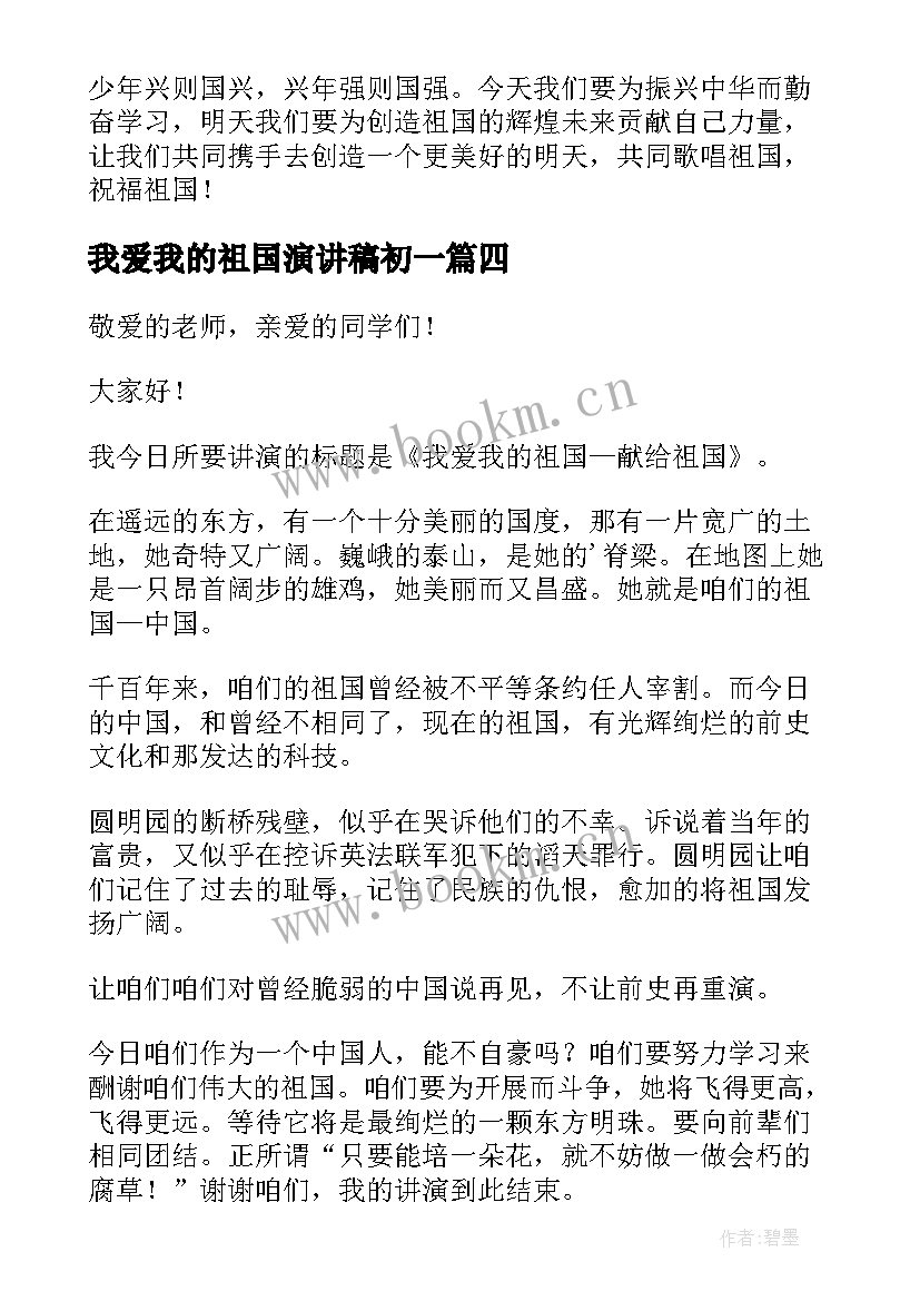 我爱我的祖国演讲稿初一 我爱我的祖国演讲稿(模板10篇)