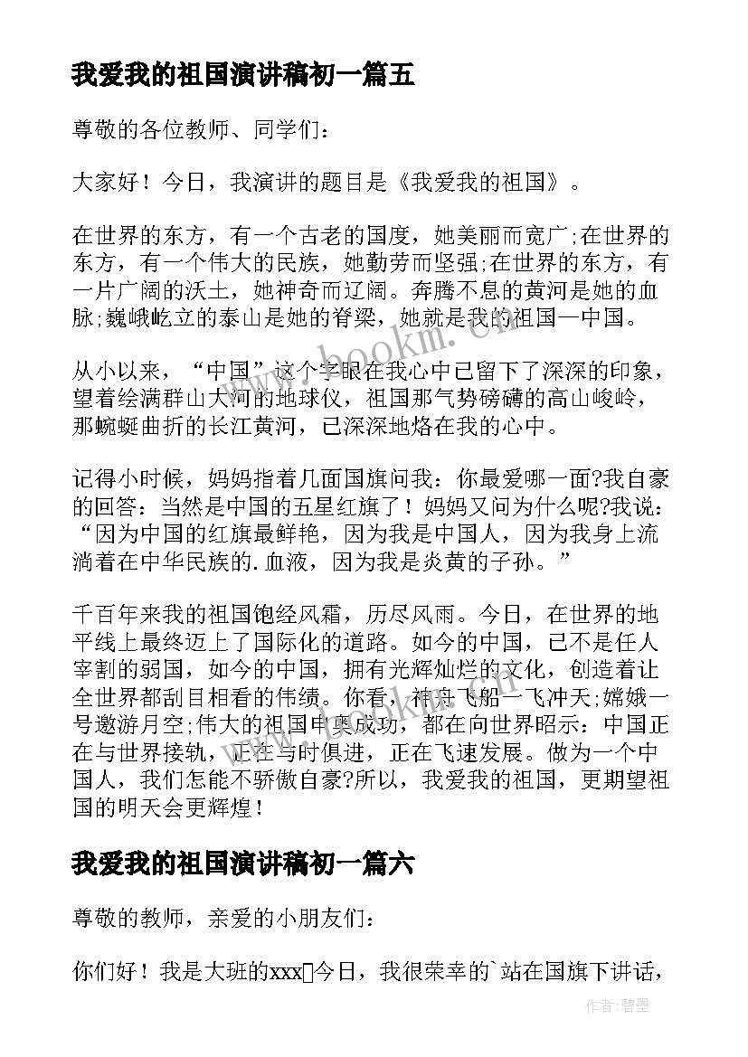 我爱我的祖国演讲稿初一 我爱我的祖国演讲稿(模板10篇)