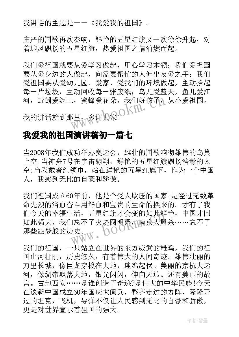 我爱我的祖国演讲稿初一 我爱我的祖国演讲稿(模板10篇)