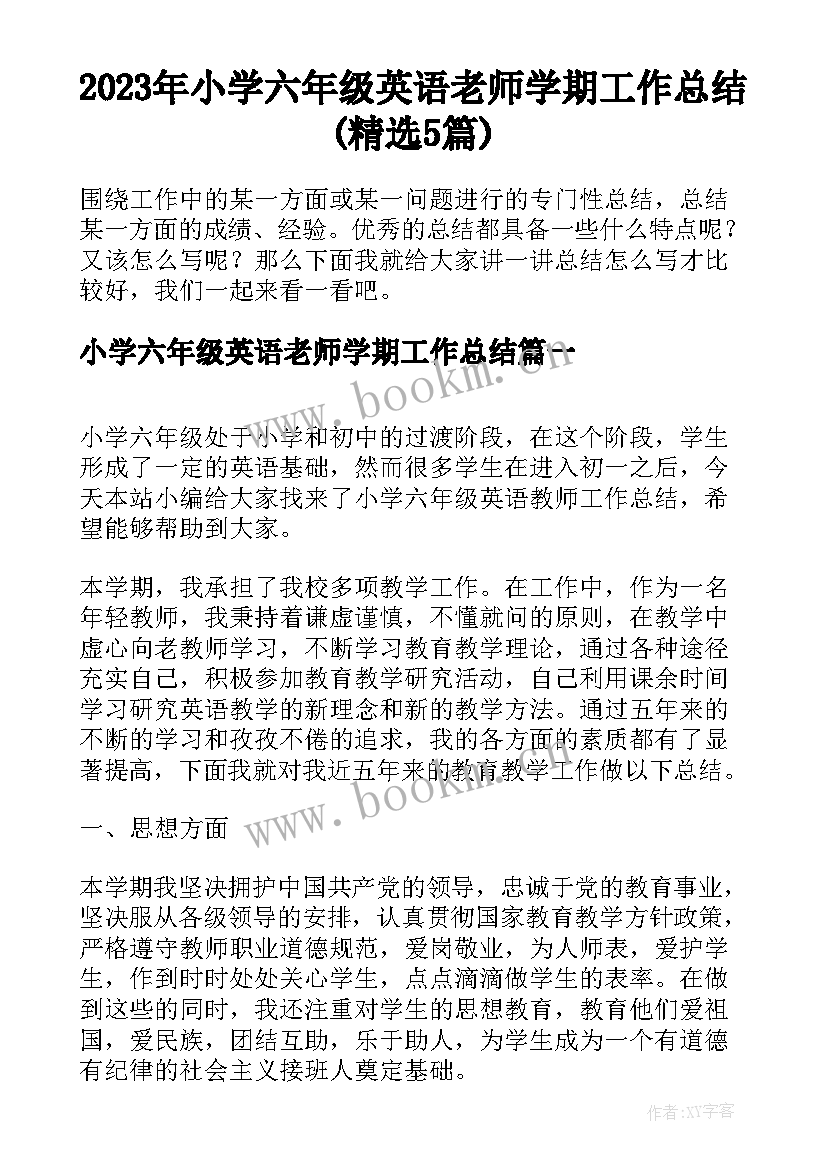 2023年小学六年级英语老师学期工作总结(精选5篇)