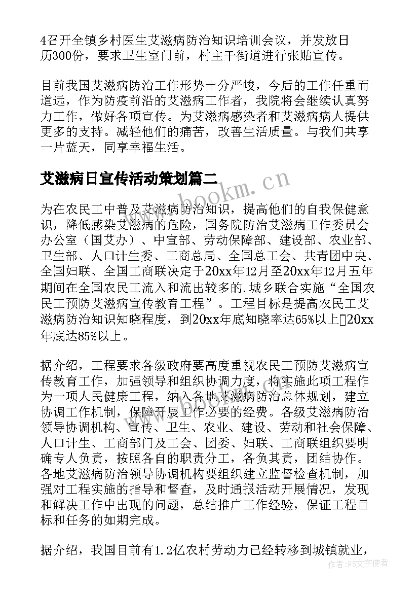 最新艾滋病日宣传活动策划(实用8篇)