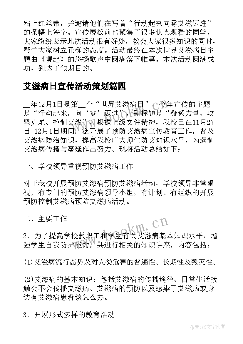 最新艾滋病日宣传活动策划(实用8篇)