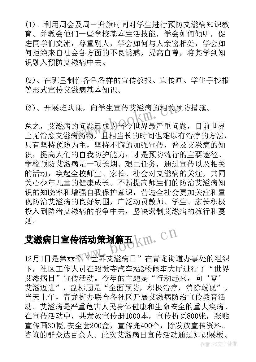 最新艾滋病日宣传活动策划(实用8篇)