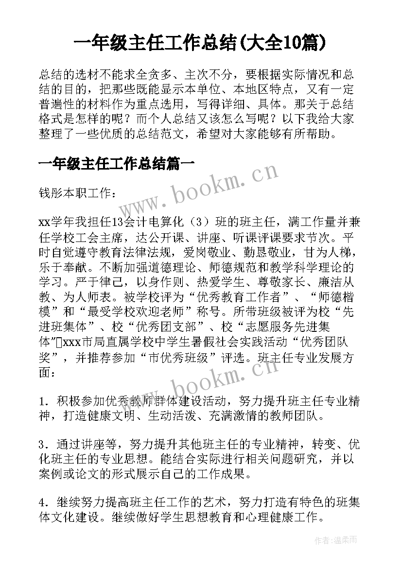 一年级主任工作总结(大全10篇)