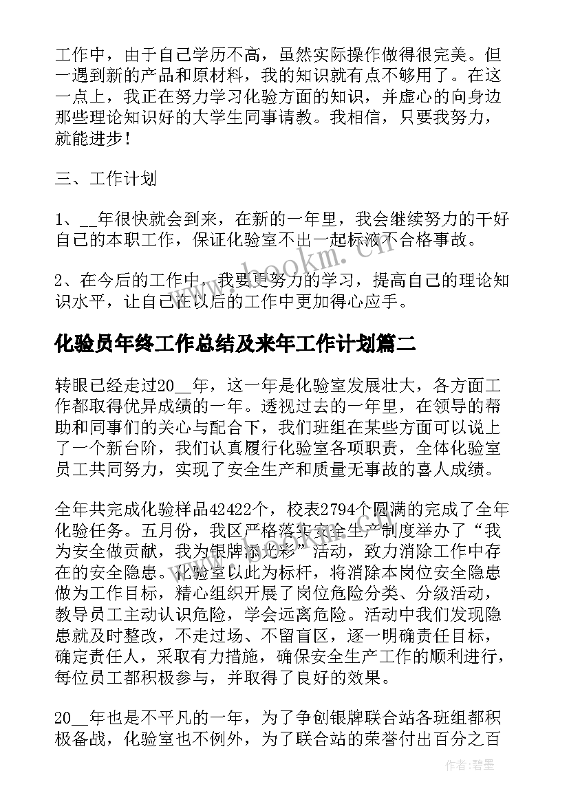 化验员年终工作总结及来年工作计划 实用的的化验员年度工作总结(模板6篇)