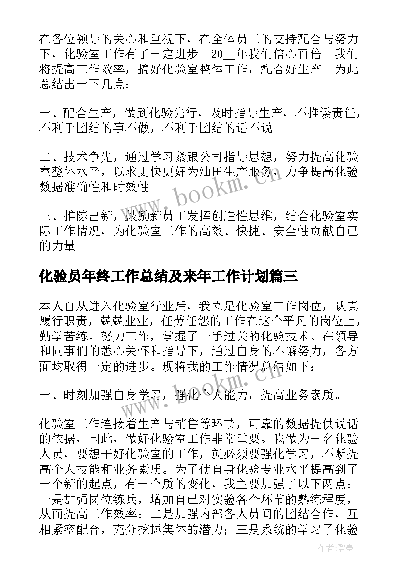 化验员年终工作总结及来年工作计划 实用的的化验员年度工作总结(模板6篇)