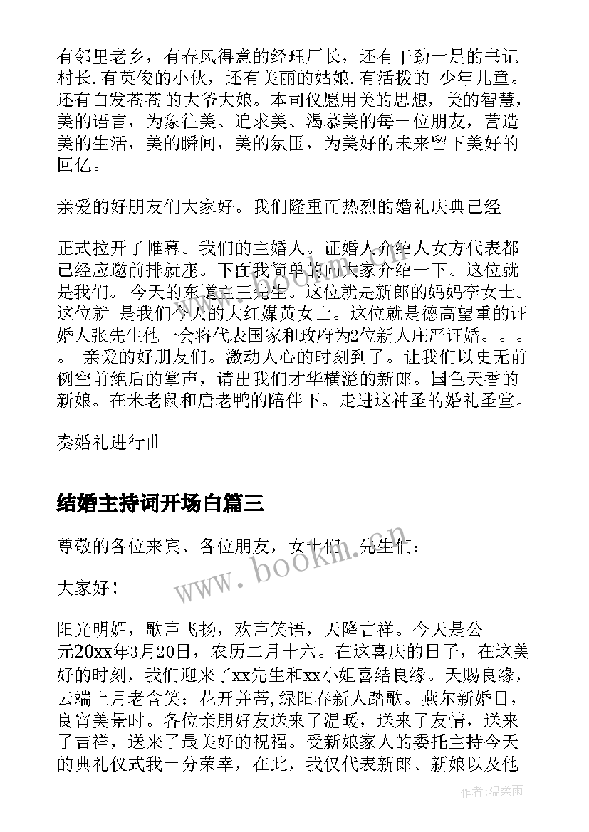 最新结婚主持词开场白 结婚司仪主持词开场白(实用6篇)