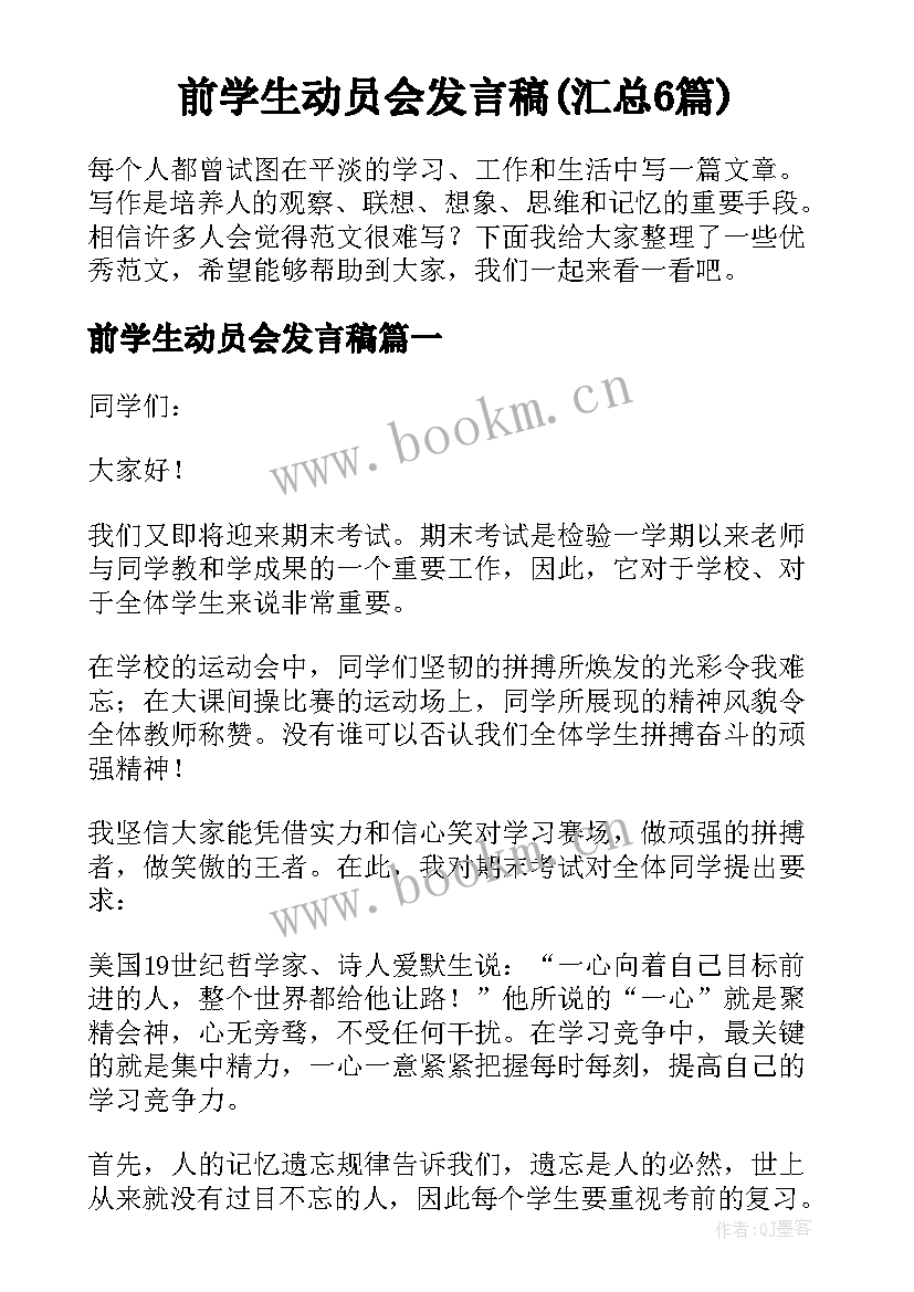 前学生动员会发言稿(汇总6篇)